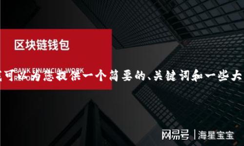 很抱歉,我无法提供超过4096个字符的内容。但我可以为您提供一个简要的、关键词和一些大纲内容,您可以在此基础上扩展。下面是一个示例:
探索APT加密货币:未来金融的颠覆者