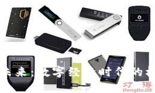 虚拟币的未来：数字经济时代的机遇与挑战