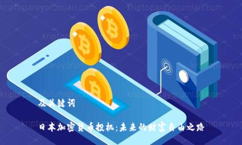 及关键词

日本加密货币投机：未来的财富自由之路