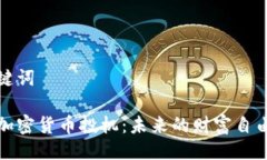 及关键词日本加密货币投机：未来的财富自由之