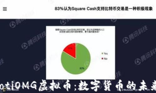 
bianotiOMG虚拟币：数字货币的未来之星