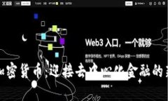 315加密货币：迎接去中心化金融的新风口