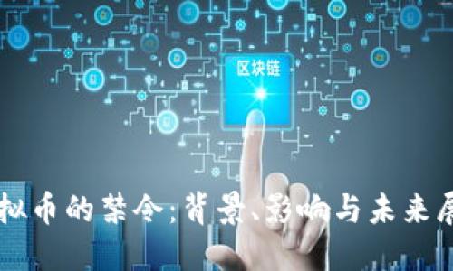 虚拟币的禁令：背景、影响与未来展望