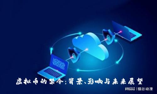 虚拟币的禁令：背景、影响与未来展望