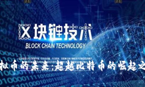 虚拟币的未来：超越比特币的崛起之路