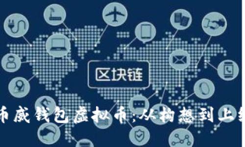 如何成功发行币威钱包虚拟币：从构想到上线的全步骤指南