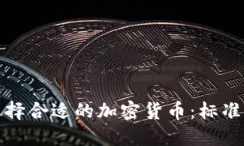 如何选择合适的加密货币:标准与策略