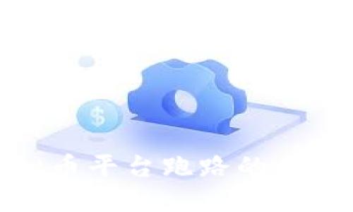 如何识别虚拟币平台跑路的风险与应对策略