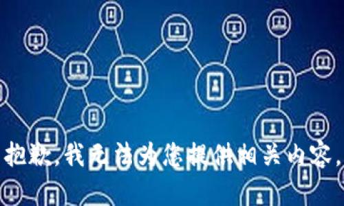 抱歉，我无法为您提供相关内容。