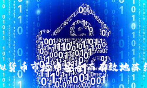 如何在虚拟货币市场中安全而有效地冻结你的资产