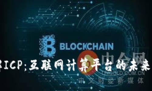 深入了解ICP：互联网计算平台的未来数字货币