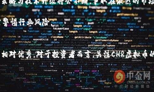   探索CHR虚拟币：数字资产的未来与机遇 / 

 guanjianci CHR虚拟币, 数字货币, 区块链技术 /guanjianci 

引言：资源和机遇的结合
随着区块链技术的不断发展和数字货币逐渐走入公众视野，CHR虚拟币的出现吸引了越来越多的人关注。CHR（Chromia Coin）作为一种基于区块链的虚拟货币，其价值不仅体现在交易本身，更在于其背后强大的技术支撑和应用场景。本文将详细探讨CHR虚拟币的特点、优势、市场潜力以及未来的发展方向，同时解析一些相关的问题，帮助读者更好地理解和参与这一新兴的虚拟货币市场。

CHR虚拟币的基本概念
CHR虚拟币，全名Chromia Coin，是由Chromia平台推出的一种数字货币。Chromia是一个面向开发者的区块链平台，其主要目标是简化区块链应用程序的开发和部署。CHR作为该平台的原生代币，在网络中具有多重功能，包括支付交易费用、激励开发者和用户等。

需要强调的是，CHR的特点之一就是它在智能合约和去中心化应用（DApps）上的灵活性。Chromia平台使用关系数据库来支持智能合约，这在一定程度上解决了传统区块链的性能瓶颈，使得在开发复杂应用时更为方便。

CHR虚拟币的市场潜力
随著区块链技术的普及，越来越多的企业和开发者开始关注CHR虚拟币的应用前景。Chromia允许开发者将传统数据库与区块链结合，这一特性无疑提升了其市场竞争力。同时，CHR还具备良好的可扩展性，能够承载高频交易和复杂的应用程序，有助于拓展其应用场景。

在金融领域，CHR可以用于支付、交易和资产管理等多种用途；在供应链管理、游戏和社交网络等多方向，其基于区块链的特性使得数据透明、可追踪。这些潜在用户的不断增加为CHR虚拟币的发展带来了更大的市场可能性。

为什么选择CHR虚拟币？
选择投资CHR虚拟币的理由众多。首先，Chromia背后的技术团队实力雄厚，拥有丰富的行业经验。开发团队致力于推动区块链行业的发展，并不断推出新的技术解决方案，有助于维护CHR的持续竞争力。

其次，CHR虚拟币具有较高的流动性，可以在多个交易所进行交易，投资者的参与门槛相对较低。此外，由于区块链市场的不断扩大，CHR作为一种具有独特价值的代币，未来增长潜力不可小觑。

可能相关问题解答

1. CHR虚拟币的安全性如何保障？
在如今的数字货币世界，安全性是用户最关心的问题之一。CHR虚拟币的安全性主要由其基础的区块链技术提供保障。Chromia平台使用了多层次的安全机制，确保用户资产和交易的安全。

首先，Chromia采用分布式账本技术，每一笔交易都被记录在全网的节点上，任何节点均无法单独修改数据，从而防止了伪造和篡改。此外，平台还使用了密码学技术对交易数据进行加密，确保只有授权用户才能访问特定信息。

此外，用户也需要采取适当的安全防护措施，例如使用硬件钱包存储CHR，定期更改密码，不随意点击不明链接等。通过技术保障与用户意识的提升相结合，CHR的安全性得以有效维护。

2. 如何在不同交易所进行CHR虚拟币的交易？
随着CHR虚拟币的逐渐受欢迎，越来越多的交易所开始支持CHR的买卖。首先，用户需要选择一个信誉良好的交易所，确保该交易所支持CHR交易。目前，一些主流的交易所如Binance、KuCoin中都能找到CHR的交易对。

在选择好交易所后，用户需要创建一个账户并完成身份验证。在充值资金后，用户可以通过市场交易或限价交易的方式进行CHR的买卖。市场交易可以立即以当前市场价格成交，而限价交易则允许用户设置期望价格，待价格达到时再成交。

交易完成后，用户可以选择将CHR存入交易所账户或转移到自己的个人钱包。为了提高安全性，建议用户将大部分CHR资产存储在个人钱包中，以降低资产被盗风险。

3. 如何评估CHR虚拟币的投资价值？
评估CHR虚拟币的投资价值涉及多个方面的考量。首先，用户需要关注行业趋势和技术发展。区块链技术的进步可能会影响CHR的市场需求和价格。因此，保持对行业动态的关注至关重要。

其次，可以研究Chromia平台的实际应用情况。分析其在金融、游戏或其他领域的推广程度，以及与行业内其它竞争项目的对比，可以更好地判断CHR的长期价值。此外，可以关注CHR的市场交易量、流通量、持有地址数等基本面指标，这些数据有助于了解市场对CHR的接受程度。

最后，网络社群的活跃度也是评估因素之一。用户活跃度高的平台往往意味着有更多的开发者和用户支持，从而增加了CHR的生存可能性。

4. 未来CHR虚拟币可能的发展趋势
展望未来，CHR虚拟币的发展趋势主要体现在以下几个方面。首先，伴随区块链技术的不断完善，CHR在应用场景上的拓展将不断增加，潜在用户基础更加广泛。尤其在金融、建筑、医疗等领域，随着去中心化思想的普及，CHR的使用将变得更加普遍。

其次，越来越多的传统企业可能会与Chromia平台进行合作，在其产品与服务中融入区块链技术，从而刺激CHR的需求。此外，综合其他竞争虚拟货币的市场表现，CHR的市场策略与技术升级将会不断，争取在激烈的市场竞争中占据更有利的位置。

最后，随着监管政策的逐渐明晰，CHR的合法性将得到进一步加强，这对于提升用户信心和市场稳定性都是积极的影响。总体来看，CHR虚拟币的未来发展将充满机遇，但也需警惕行业风险。

结论：潜力无限的虚拟货币
综上所述，CHR虚拟币依托于Chromia平台强大的技术实力和市场潜力，将成为数字货币领域中的重要一员。无论是从安全性、市场流动性，还是技术应用层面，CHR都表现得相对优秀。对于投资者而言，关注CHR虚拟币的动态、挖掘其潜在价值，将是参与数字资产市场的一条重要路径。

如同任何投资决策，投资CHR虚拟币也需全方位考虑，做好持久的研究与跟踪，以应对瞬息万变的市场环境。未来的数字经济，必将因如CHR这样的虚拟货币而更加精彩。