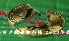 和关键词 中国虚拟币用户数量排行榜:2023年最新