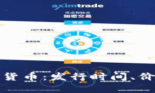 解密加密数字货币：发行时间、价格及投资机会