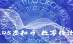  深入了解MDS虚拟币：数字经济的新兴力量