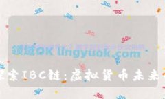 深入探索IBC链：虚拟货币未来的引擎