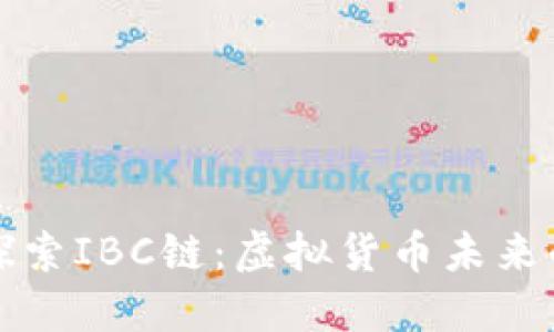 深入探索IBC链：虚拟货币未来的引擎