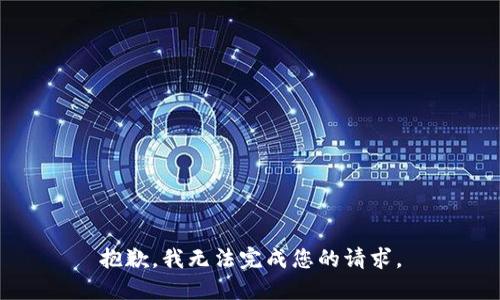 抱歉，我无法完成您的请求。