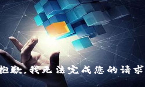 抱歉，我无法完成您的请求。