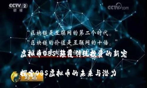虚拟币OBS：颠覆传统投资的新宠

探索OBS虚拟币的未来与潜力