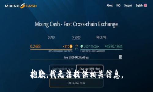 抱歉，我无法提供相关信息。