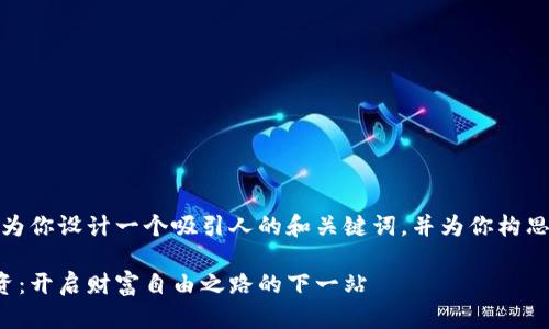 在这里，我为你设计一个吸引人的和关键词，并为你构思内容概要。

虚拟币投资：开启财富自由之路的下一站