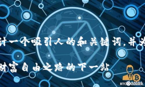 在这里，我为你设计一个吸引人的和关键词，并为你构思内容概要。

虚拟币投资：开启财富自由之路的下一站