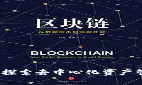 波宝钱包：探索去中心化资产管理的未来