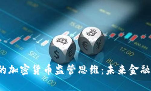  詹斯勒的加密货币监管思维：未来金融的方向标