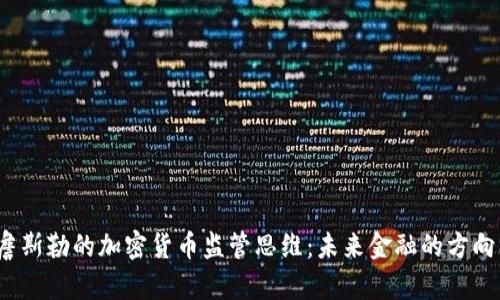  詹斯勒的加密货币监管思维：未来金融的方向标