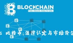 虚拟财产 vs 比特币：法律认定与市场价值的深度