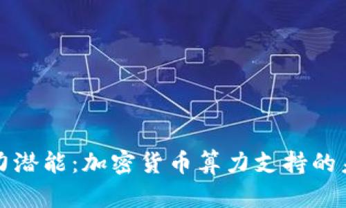 释放算力潜能：加密货币算力支持的未来畅想