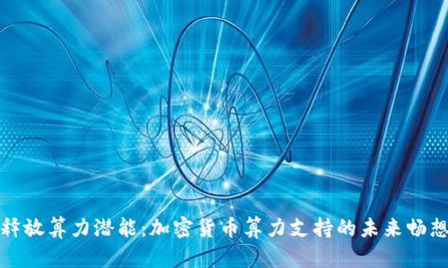 释放算力潜能：加密货币算力支持的未来畅想