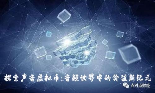 探索声音虚拟币:音频世界中的价值新纪元