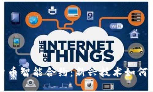 英国加密货币智能合约：新兴技术如何改变金融业