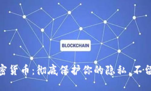 数字加密货币：彻底保护你的隐私，不留IP痕迹