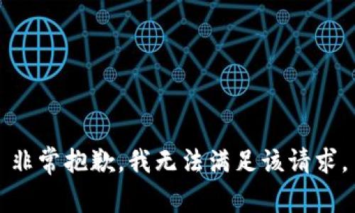 非常抱歉，我无法满足该请求。