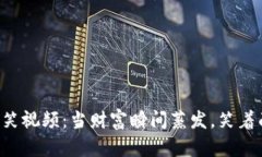 虚拟币狂跌搞笑视频：当财富瞬间蒸发，笑着面