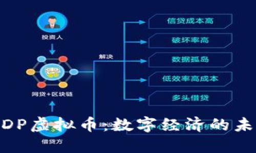 了解BDP虚拟币：数字经济的未来之星