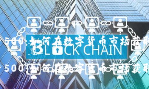 虚拟币投资500：如何在数字货币市场获取最大收益？

虚拟币投资500：如何在数字货币市场获取最大收益？