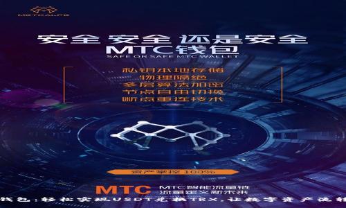 波宝钱包：轻松实现USDT兑换TRX，让数字资产流转无阻