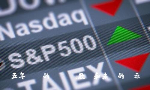 五年凍結的虛擬幣：教訓和未來的啟示