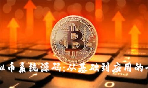 解密虚拟币系统源码：从基础到应用的全面指南