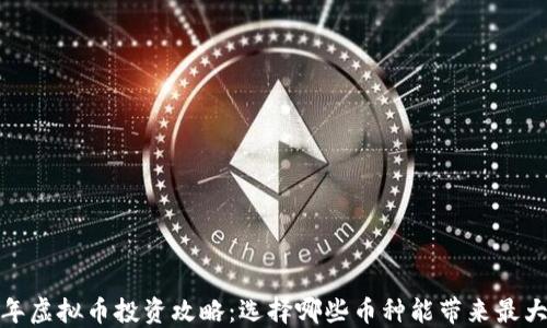
2023年虚拟币投资攻略：选择哪些币种能带来最大收益？