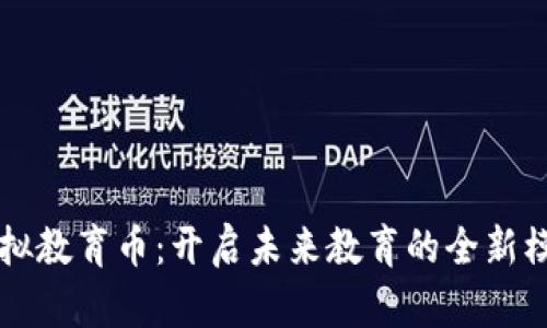 虚拟教育币：开启未来教育的全新模式
