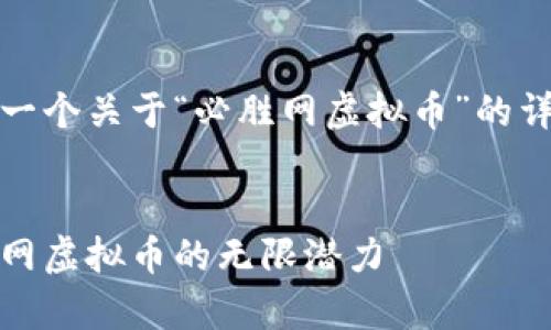 好的,我将为您准备一个关于“必胜网虚拟币”的详细介绍和相关内容。
赢在未来:探索必胜网虚拟币的无限潜力