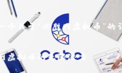 好的，我将为您准备一个关于“必胜网虚拟币”