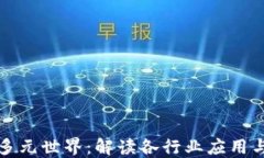 虚拟币的多元世界：解读各行业应用与未来趋势