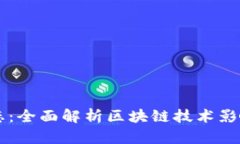 虚拟币最新动态：全面解析区块链技术影响下的