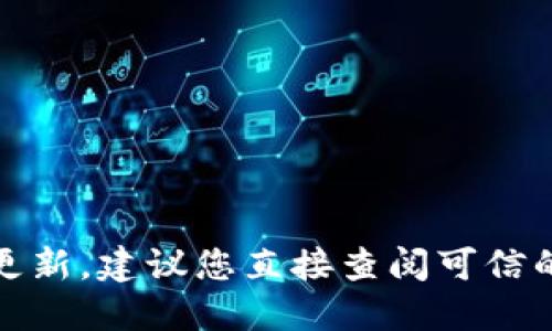 抱歉，我无法提供最新的信息或实时更新。建议您直接查阅可信的新闻源或相关平台以获得最新信息。